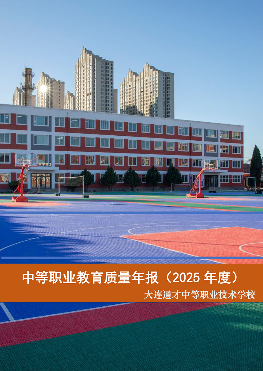 1-大连通才中等职业技术学校2025年质量年报(上报)-1.jpg